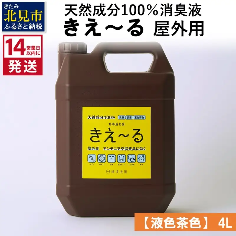 《14営業日以内に発送》天然成分100％消臭液 きえ～るＨ 屋外用【液色茶色】 4L×1 ( 消臭 天然 屋外 )【084-0297】