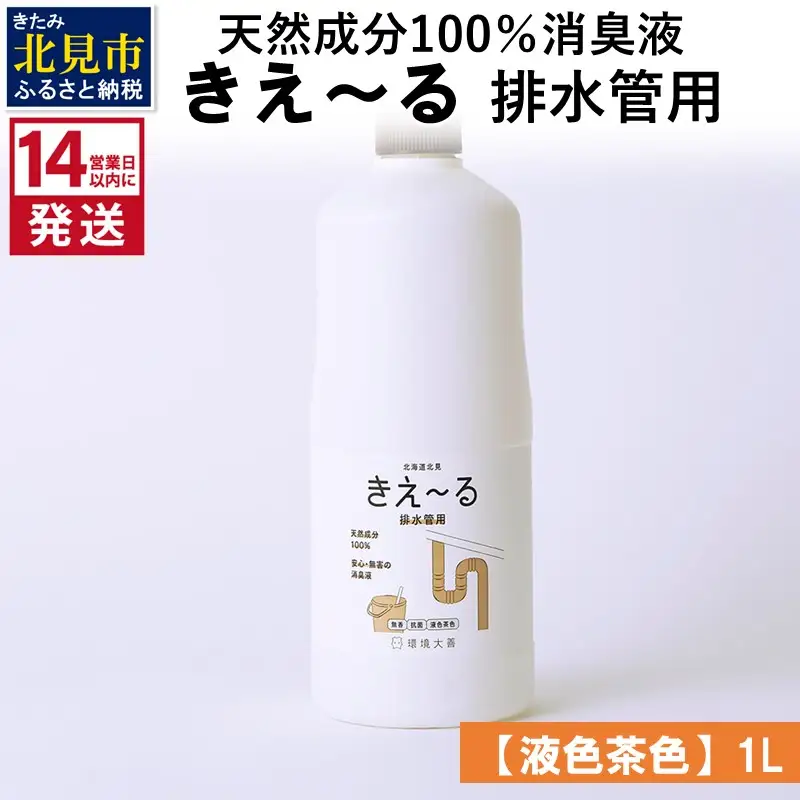 《14営業日以内に発送》天然成分100％消臭液 きえ～るＤ 排水管用【液色茶色】 1L×1 ( 消臭 天然 排水管 )【084-0282】