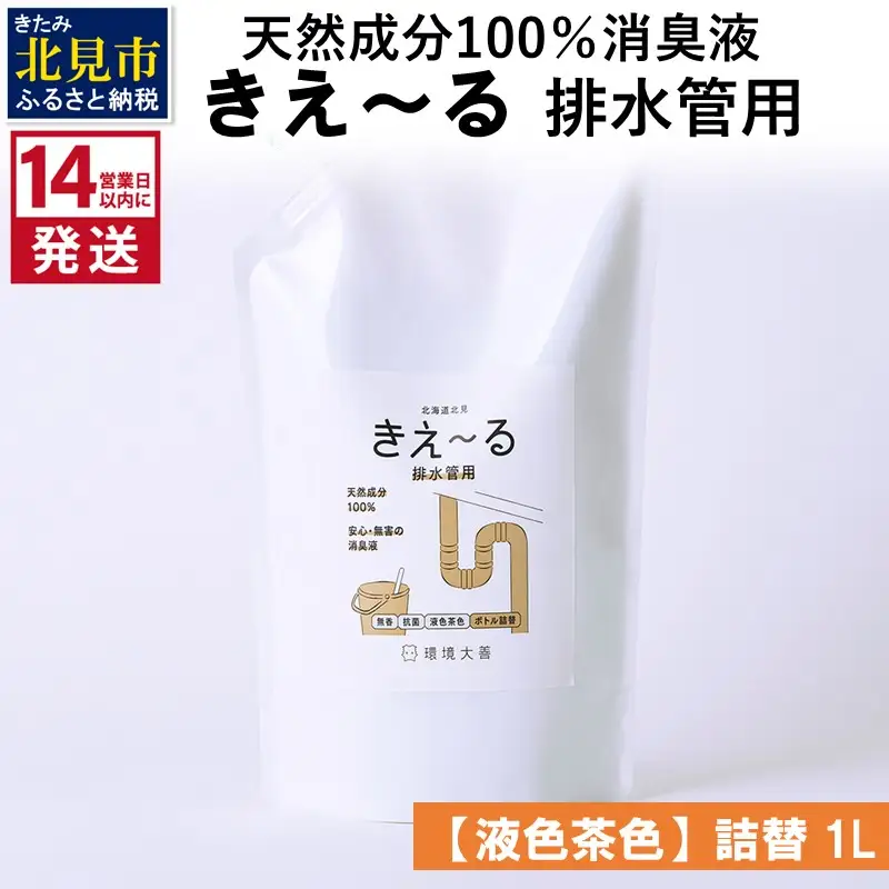 《14営業日以内に発送》天然成分100％消臭液 きえ～るＤ 排水管用 詰替 【液色茶色】 1L×1 ( 消臭 天然 排水管 )【084-0270】