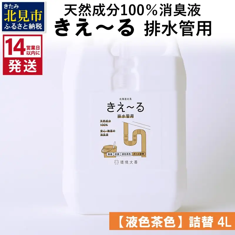 《14営業日以内に発送》天然成分100％消臭液 きえ～るＤ 排水管用 詰替 【液色茶色】 4L×1 ( 消臭 天然 排水管 )【084-0298】
