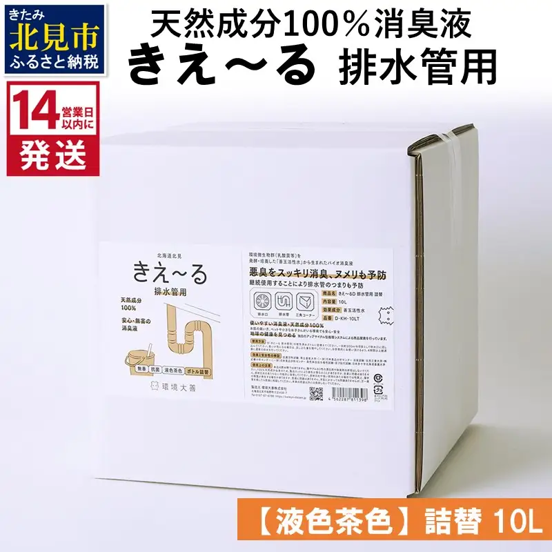 《14営業日以内に発送》天然成分100％消臭液 きえ～るＤ 排水管用 詰替 【液色茶色】 10L×1 ( 消臭 天然 排水管 )【084-0316】