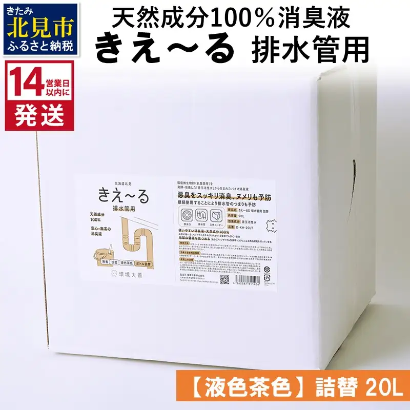 《14営業日以内に発送》天然成分100％消臭液 きえ～るＤ 排水管用 詰替 【液色茶色】 20L×1 ( 消臭 天然 排水管 )【084-0326】