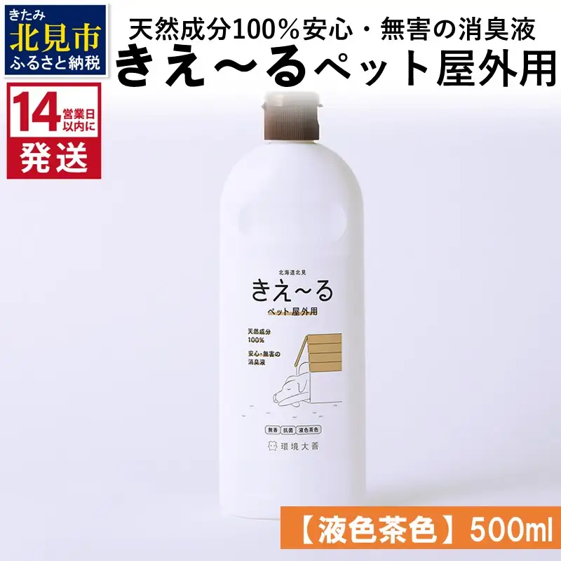 《14営業日以内に発送》天然成分100％安心・無害の消臭液 きえ～るＤ ペット屋外用 【液色茶色】 500ml×1 ( 消臭 天然 ペット 屋外 )【084-0345】