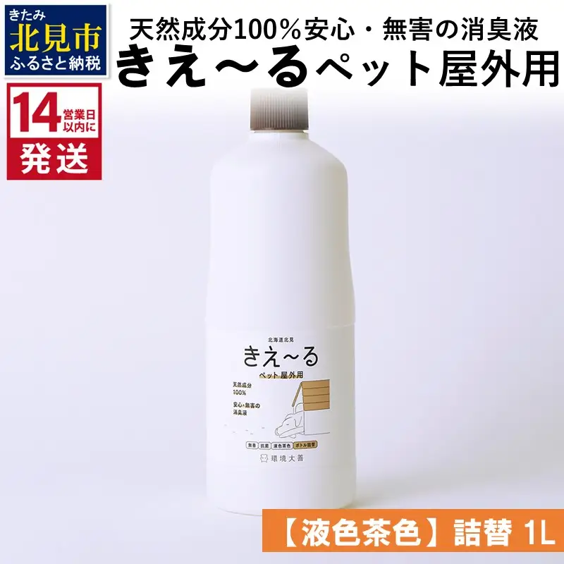 《14営業日以内に発送》天然成分100％安心・無害の消臭液 きえ～るＤ ペット屋外用詰替【液色茶色】 1L×1 ( 消臭 天然 ペット 屋外 )【084-0283】