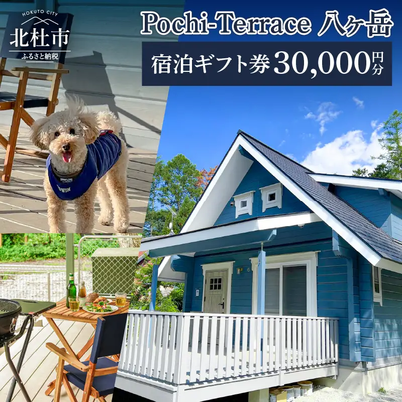 Pochi-Terrace 八ヶ岳　宿泊ギフト券（30,000円分） [h247]