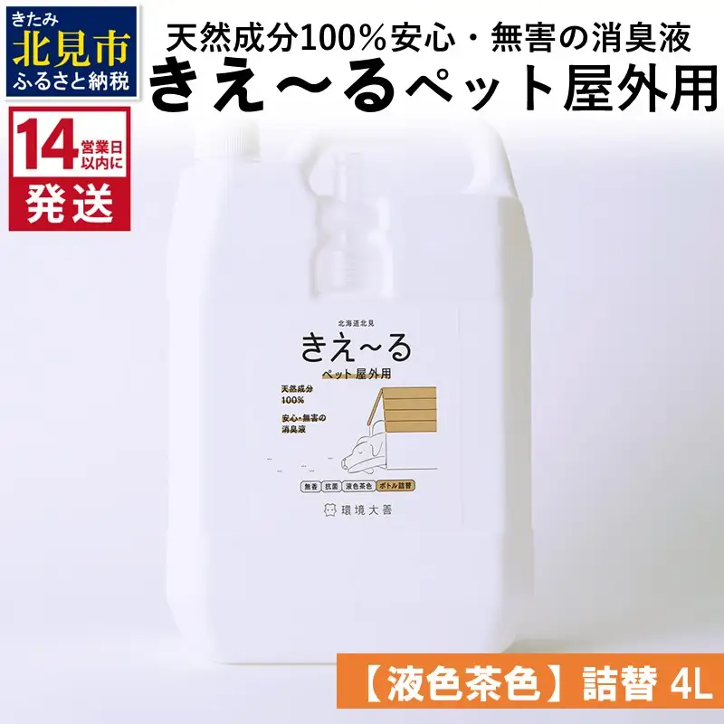 《14営業日以内に発送》天然成分100％安心・無害の消臭液 きえ～るＤ ペット屋外用詰替【液色茶色】 4L×1 ( 消臭 天然 ペット 屋外 )【084-0299】