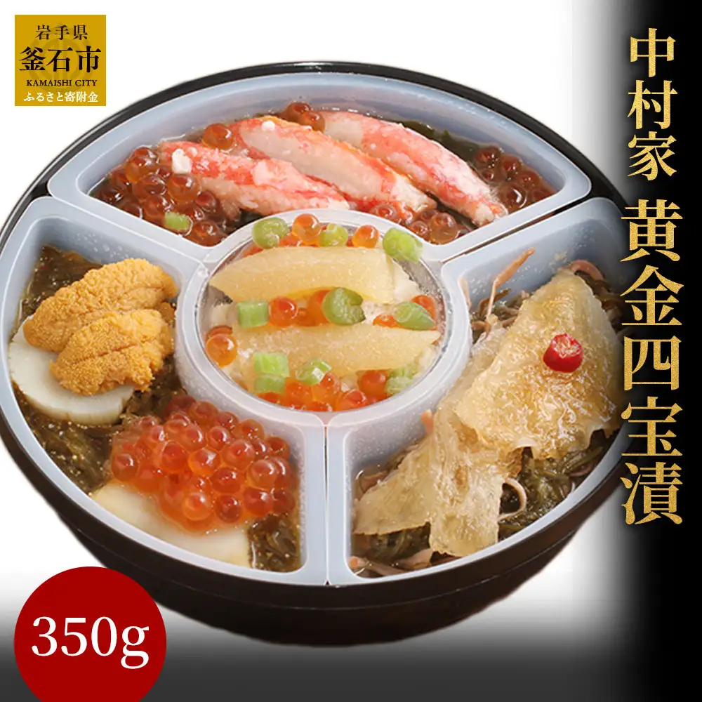 fn-04-008 中村家 黄金四宝漬 350g 岩手県産 釜石市 数の子 いくら あわび ホタテ 帆立 うに めかぶ ふかひれ カニ 蟹 三陸
