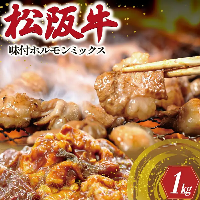 松阪牛 味付 ホルモン ミックス 500g×2P 肉 牛 牛肉 和牛 ブランド牛 高級 国産 霜降り 冷凍 ふるさと 人気 焼肉　焼肉用 BBQ バーベキュー 内臓 大腸 小腸 赤千枚 レバー ハツ ミノ ミックス もつ鍋 炒め トロトロ 希少 貴重 味噌 味噌タレ SS105