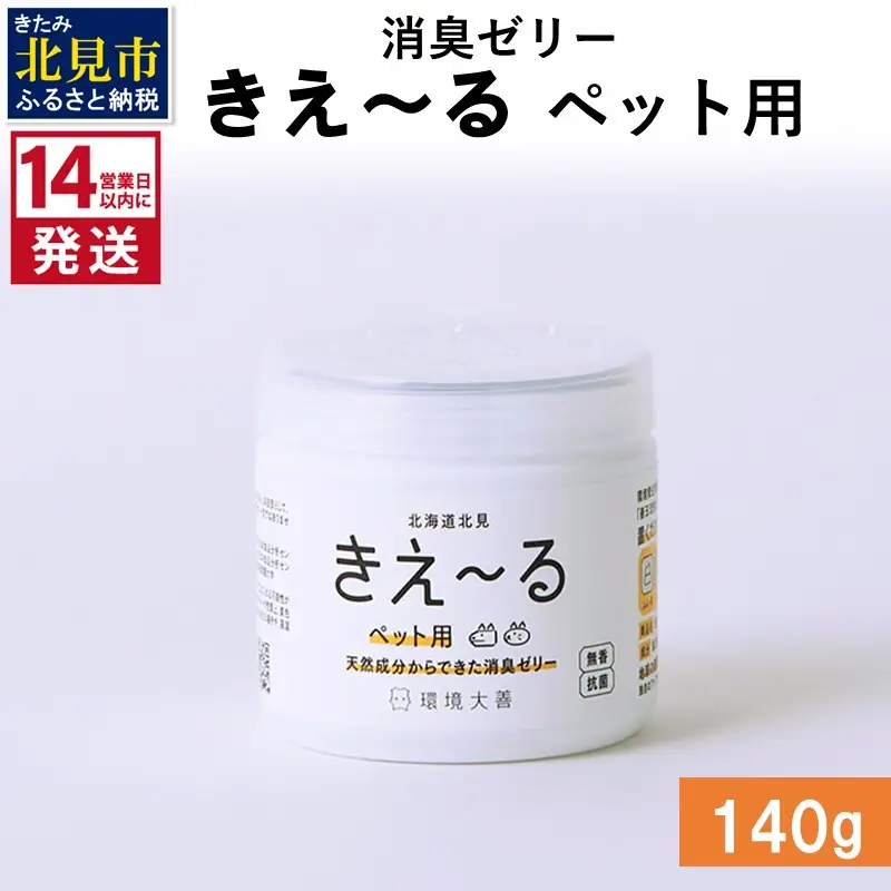 《14営業日以内に発送》消臭ゼリー きえ～るＤ ペット用 ゼリータイプ 140g×1 ( 消臭 ペット )【084-0259】