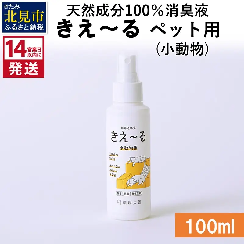 《14営業日以内に発送》天然成分100％消臭液 きえ～るＤ ペット（小動物）用 100ml×1 ( 消臭 天然 ペット 小動物 )【084-0252】