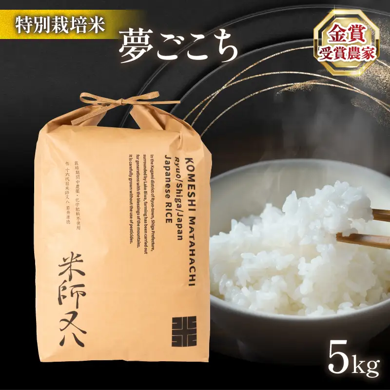 令和8年産 新米 夢ごこち 5kg お米 WN