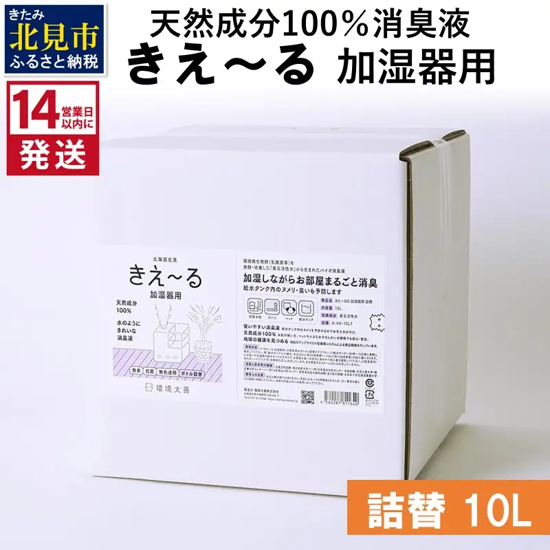 《14営業日以内に発送》天然成分100％消臭液 きえ～るＤ 加湿器用 詰替 10L×1 ( 消臭 天然 加湿器 )【084-0331】