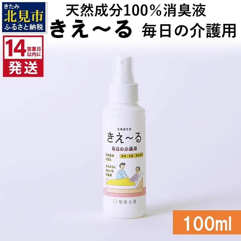 《14営業日以内に発送》天然成分100％消臭液 きえ～るＨ 毎日の介護用 100ml×1 ( 消臭 天然 介護 )【084-0253】