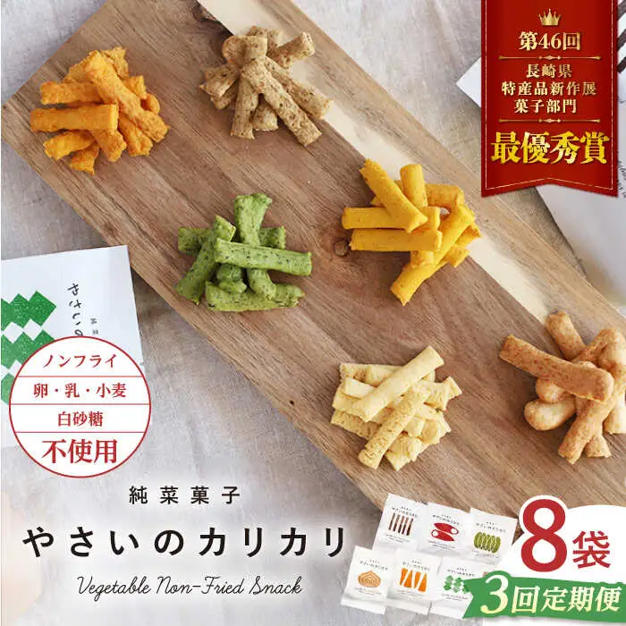 【月1回8袋×3回定期便】 やさいのカリカリ 計24袋 長崎 西海市 やさいのカリカリ お菓子 カリカリ スイーツ＜村の菓子工房＞ [CAH002]