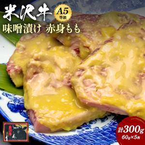 米沢牛味噌漬け300g（60g×5枚)_B015