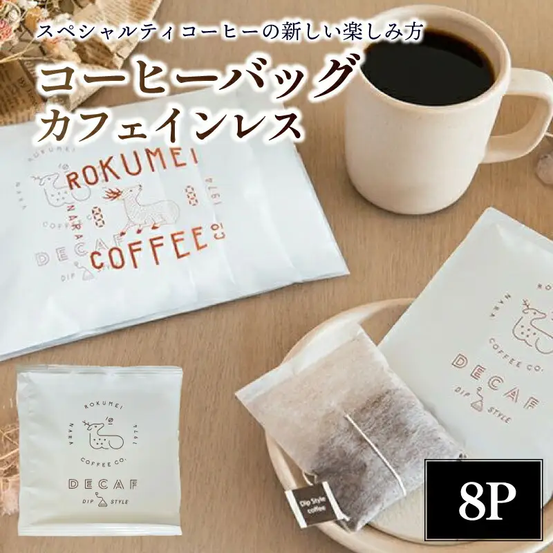 カフェインレスコーヒーバッグ８枚セット ROKUMEI COFFEE ロクメイコーヒー コーヒー 珈琲 カフェインレス J-95