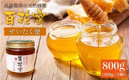 【数量限定】天然 蜂蜜 ｢百花蜜｣ 計800g（400g×2個）はちみつ＜高岸農園＞ [CCH002]  百花蜜 蜂蜜 ハチミツ