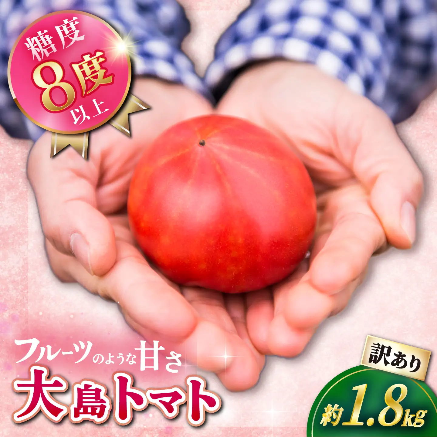 先行予約 訳あり 大島トマト1.8kg＼ 高糖度 トマト ／CCK007