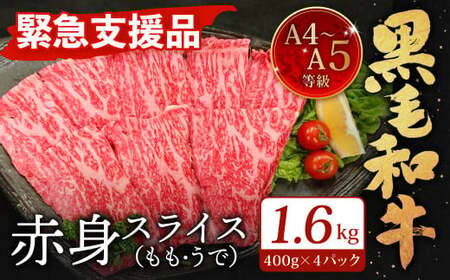 【順次発送】【緊急支援品】A4～A5限定 九州産 黒毛和牛 赤身 スライス（もも・うで）計1.6kg 400g×4パック 数量限定