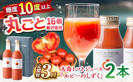 【3回定期便】大島トマトジュース 720ml×2本 ＜大島造船所 農産グループ＞ [CCK013]