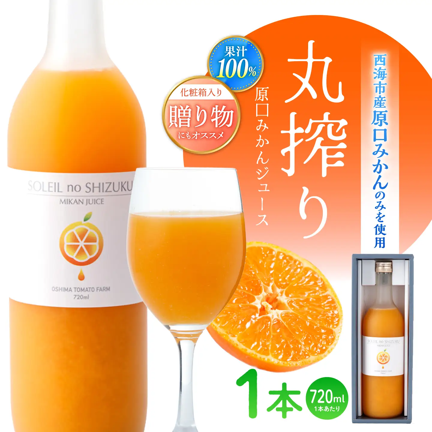 先行予約 みかんジュース ソレイユのしずく 720ml  [CCK014] みかん みかん 