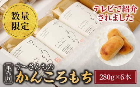 かんころもち 280g×6本 す?さんち CCQ003