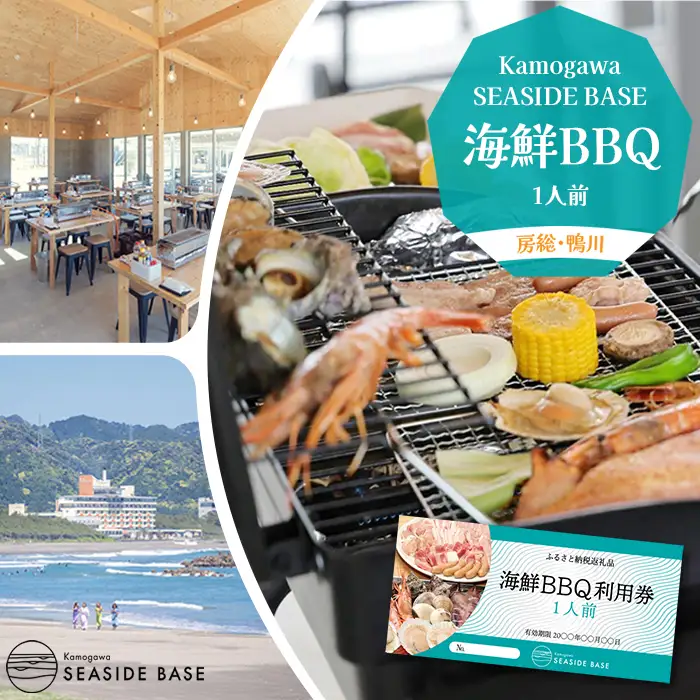 【鴨川の食体験】Kamogawa SEASIDE BASE「浜の食堂」海鮮BBQ利用券 １人前 《有効期限1年》《2週間以内に発送》《配送指定OK》浜焼き体験 魚介焼き 海鮮焼き BBQ 海鮮バーベキュー さざえ ほたて いか えび はまぐり 焼きたて 海沿いグルメ テラス席 鴨川グルメ [正和物産][0015-0063]