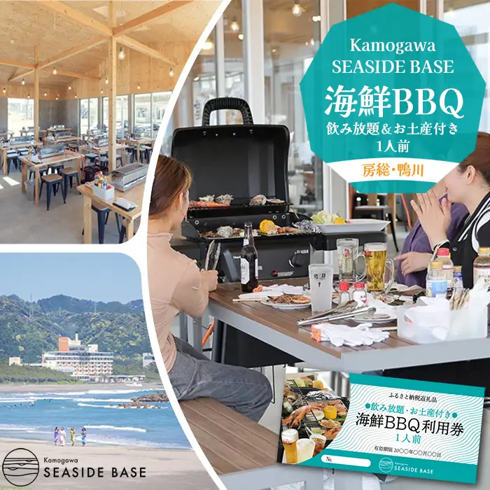 【鴨川の食体験】Kamogawa SEASIDE BASE「浜の食堂」海鮮BBQ利用券 １人前（飲み放題・お土産付） 《有効期限1年》《2週間以内に発送》《配送指定OK》飲み放題 お土産 浜焼き体験 魚介焼き 海鮮焼き BBQ 海鮮バーベキュー さざえ ほたて いか えび はまぐり 焼きたて テラス席 鴨川グルメ [正和物産][0024-0016]