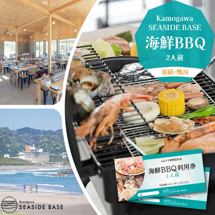 【鴨川の食体験】Kamogawa SEASIDE BASE「浜の食堂」海鮮BBQ利用券 ２人前 《有効期限1年》《2週間以内に発送》《配送指定OK》浜焼き体験 魚介焼き 海鮮焼き BBQ 海鮮バーベキュー さざえ ほたて いか えび はまぐり 焼きたて 海沿いグルメ テラス席 鴨川グルメ [正和物産][0029-0002]