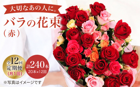 【12回定期便】バラ の 花束 （赤）＜花工房るふらん＞ [CCR022]