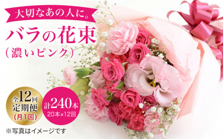 【12回定期便】 バラ の 花束 （濃い ピンク ） ＜花工房るふらん＞ [CCR025]