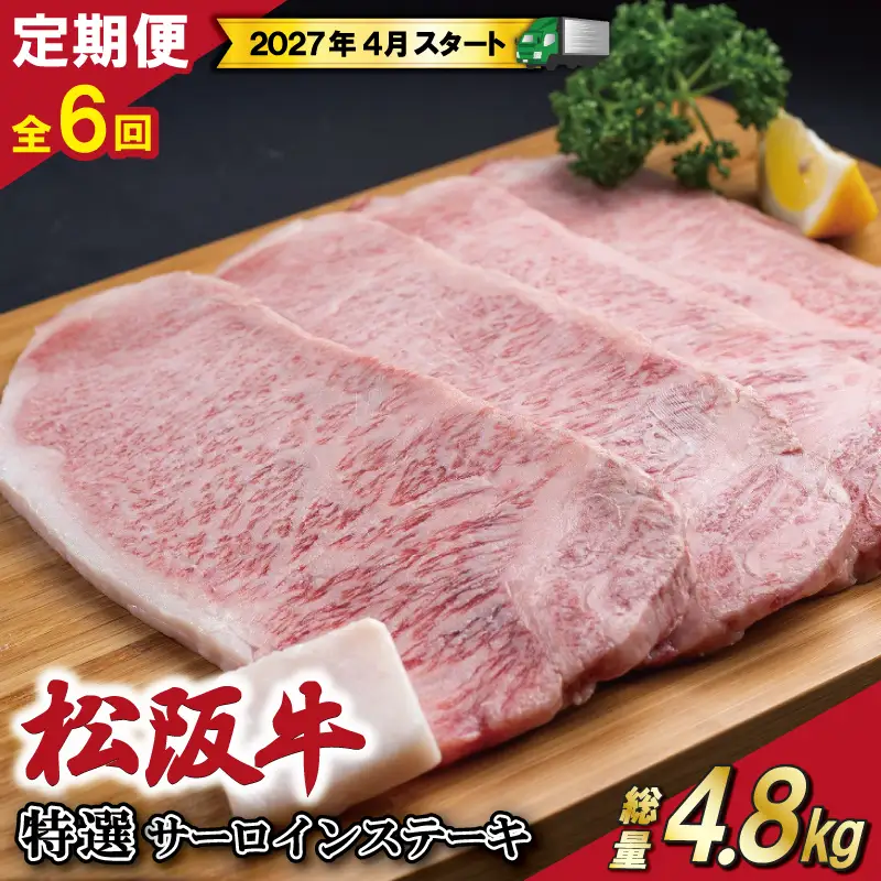 【定期便全6回】 松阪牛 特選 サーロイン ステーキ 約200g×4枚 （800g） 【受付時期・発送時期限定】 E2168-0