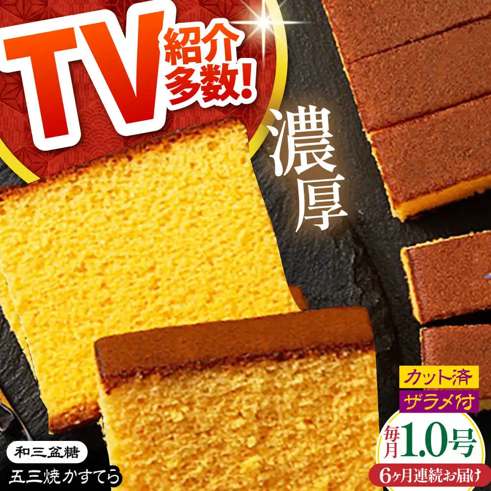 【6回定期便】【濃厚で上品な甘み】和三盆糖「長崎五三焼かすてら」1.0号×1本 （職人手焼・底ザラメ） / かすてら カステラ 長崎かすてら 長崎カステラ お土産 お菓子 ギフト 贈り物 贈答用 五三焼 スイーツ 菓子 / 南島原市 / 須崎屋 [SCA005]
