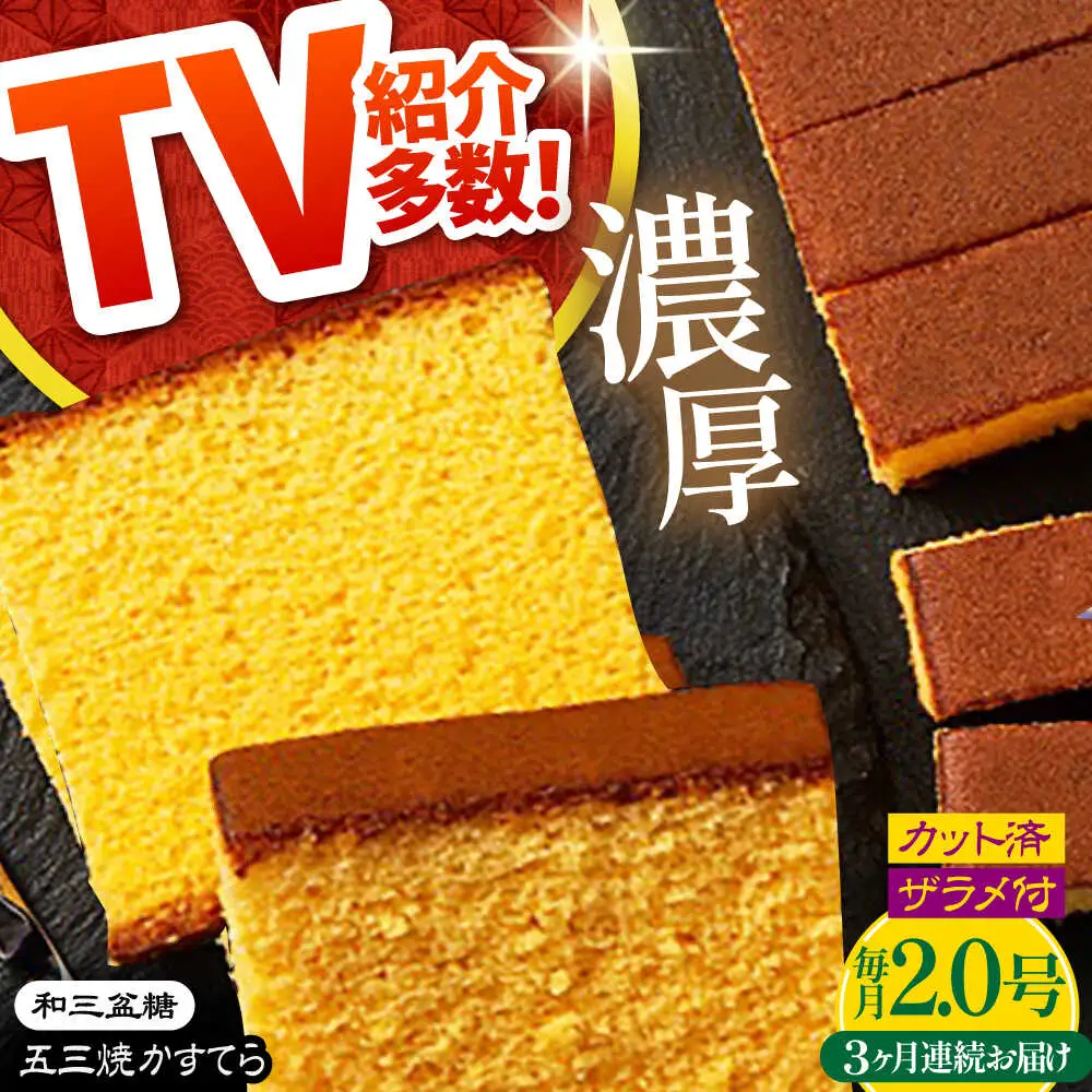 【3回定期便】【濃厚で上品な甘み】和三盆糖「長崎五三焼かすてら」2.0号 （職人手焼・底ザラメ） / かすてら カステラ 長崎かすてら 長崎カステラ お土産 お菓子 ギフト 贈り物 贈答用 五三焼 スイーツ 菓子 / 南島原市 / 須崎屋 [SCA007]