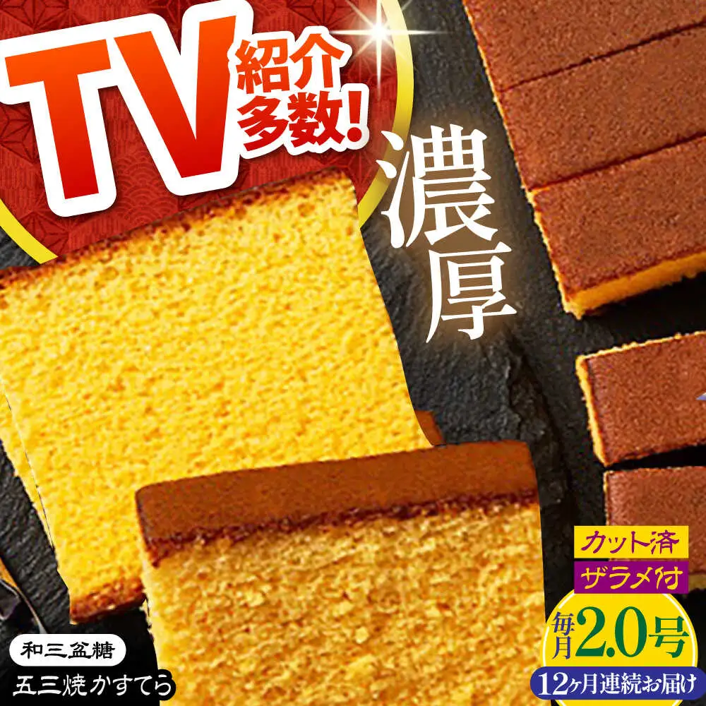 【12回定期便】【濃厚で上品な甘み】和三盆糖「長崎五三焼かすてら」2.0号 （職人手焼・底ザラメ） / かすてら カステラ 長崎かすてら 長崎カステラ お土産 お菓子 ギフト 贈り物 贈答用 五三焼 スイーツ 菓子 / 南島原市 / 須崎屋 [SCA009]