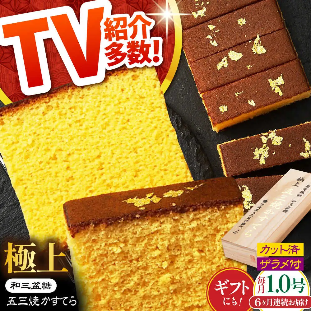 【6回定期便】【濃厚で上品な甘み】和三盆糖「長崎五三焼かすてら」1本（極上） 伊藤代二作＜烏骨鶏卵使用＞ / かすてら カステラ 長崎かすてら 長崎カステラ お土産 お菓子 ギフト 贈り物 贈答用 五三焼 スイーツ 菓子 / 南島原市 / 株式会社須崎屋 [SCA011]