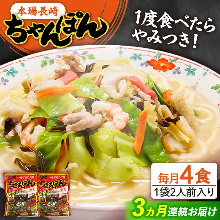 【3回定期便】長崎 ちゃんぽん 4人前（2人前×2袋）/ スープ付き 長崎チャンポン 麺 ちゃんぽん チャンポン / 南島原市 / 狩野食品 [SDE008]