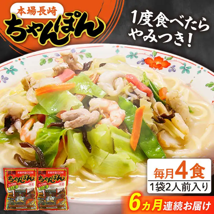 【6回定期便】長崎 ちゃんぽん 4人前（2人前×2袋）/ スープ付き 長崎チャンポン 麺 ちゃんぽん チャンポン / 南島原市 / 狩野食品 [SDE009]