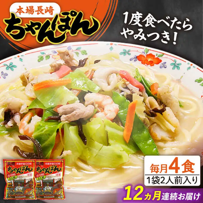 【12回定期便】長崎 ちゃんぽん 4人前（2人前×2袋）/ スープ付き 長崎チャンポン 麺 ちゃんぽん チャンポン / 南島原市 / 狩野食品 [SDE010]