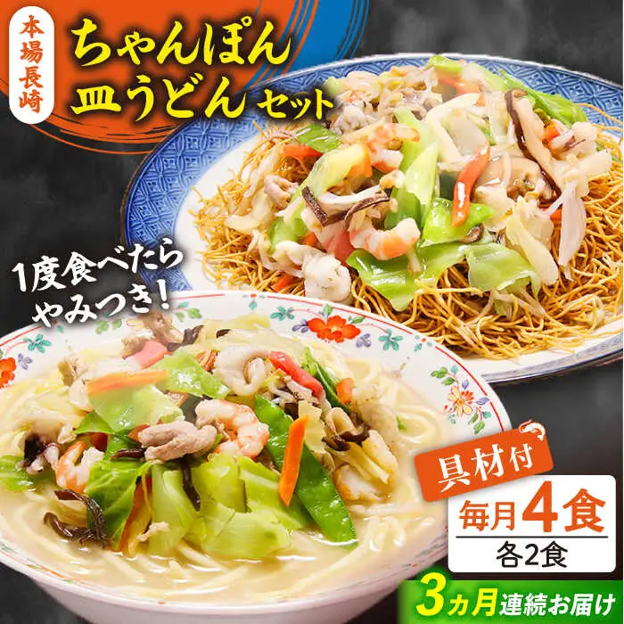 【3回定期便】冷凍 長崎ちゃんぽん 皿うどん セット 4食 （ちゃんぽん1食×2、皿うどん1食×2）/ ちゃんぽん チャンポン さらうどん 皿ウドン 長崎 スープ付き 麺 具入り / 南島原市 / 狩野食品 [SDE011]