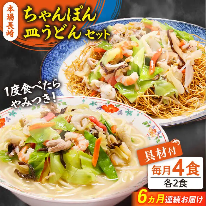 【6回定期便】冷凍 長崎ちゃんぽん 皿うどん セット 4食 （ちゃんぽん1食×2、皿うどん1食×2）/ ちゃんぽん チャンポン さらうどん 皿ウドン 長崎 スープ付き 麺 具入り / 南島原市 / 狩野食品 [SDE012]