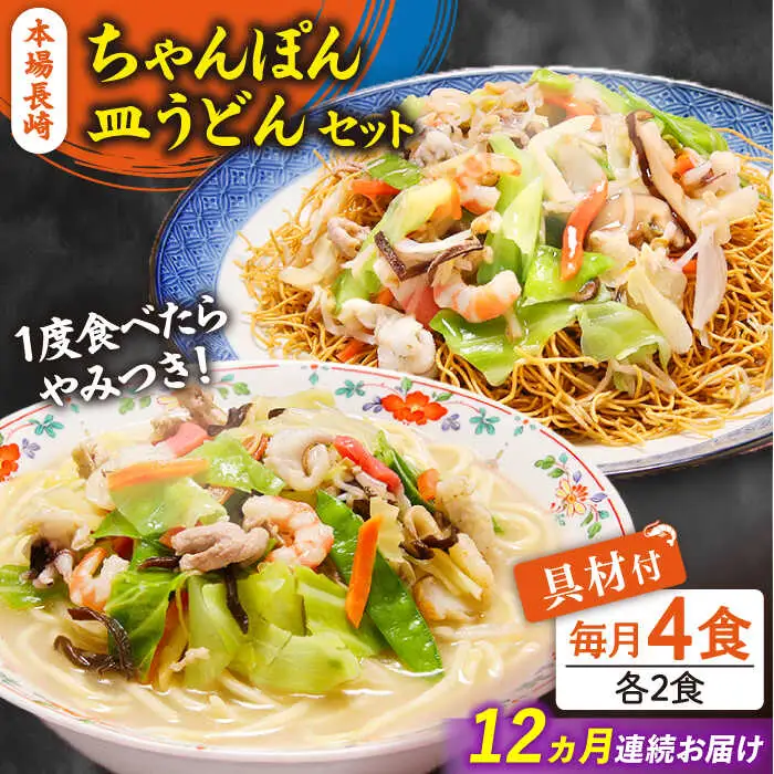 【12回定期便】冷凍 長崎ちゃんぽん 皿うどん セット 4食 （ちゃんぽん1食×2、皿うどん1食×2）/ ちゃんぽん チャンポン さらうどん 皿ウドン 長崎 スープ付き 麺 具入り / 南島原市 / 狩野食品 [SDE013]
