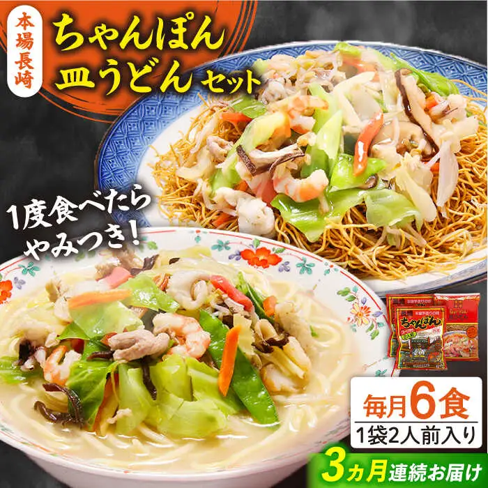 【3回定期便】長崎ちゃんぽん 皿うどん セット 6食（ちゃんぽん4食、皿うどん2食） / ちゃんぽん チャンポン さらうどん 皿ウドン 長崎 スープ付き 乾麺 麺 / 南島原市 / 狩野食品 [SDE014]