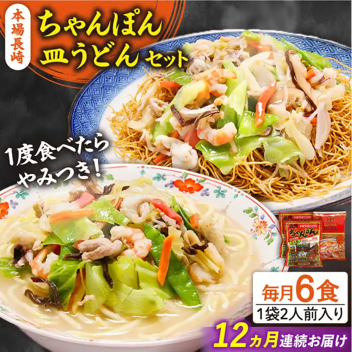 【12回定期便】長崎ちゃんぽん 皿うどん セット 6食（ちゃんぽん4食、皿うどん2食） / ちゃんぽん チャンポン さらうどん 皿ウドン 長崎 スープ付き 乾麺 麺 / 南島原市 / 狩野食品 [SDE016]