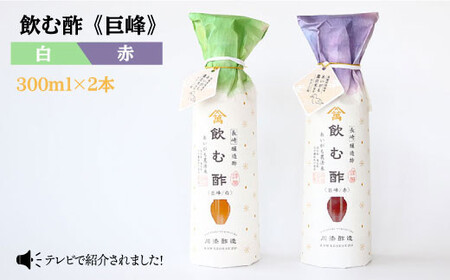 飲む酢 巨峰 赤白 各300ml＜川添酢造＞ [CDN011] 果実酢