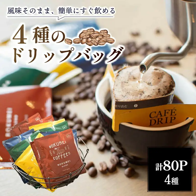 自慢のコーヒー豆をそのままドリップバッグ ブレンドコーヒー 4種 80pcs 飲み比べ ROKUMEI COFFEE (ロクメイコーヒー)　 F-81