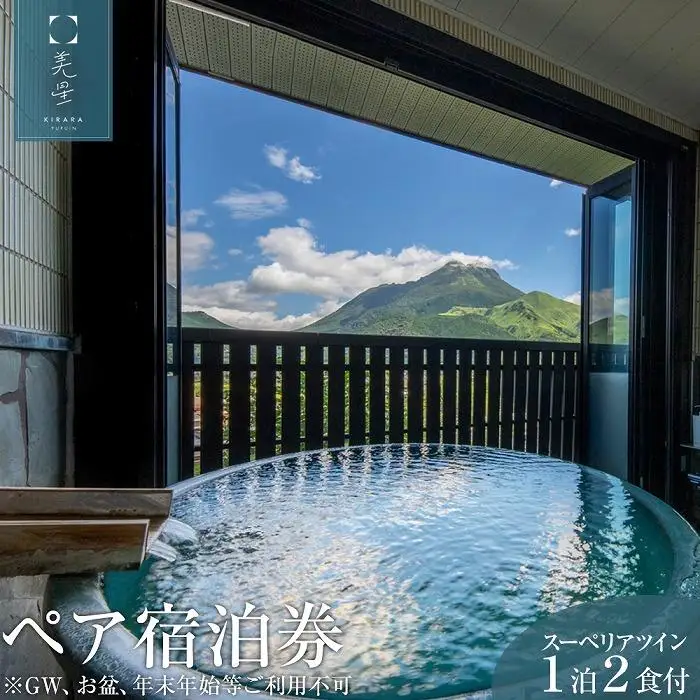 湯布院 美星(きらら)　スーペリアツイン 1泊2食付　ペア宿泊券【GW、お盆、年末年始等ご利用不可】