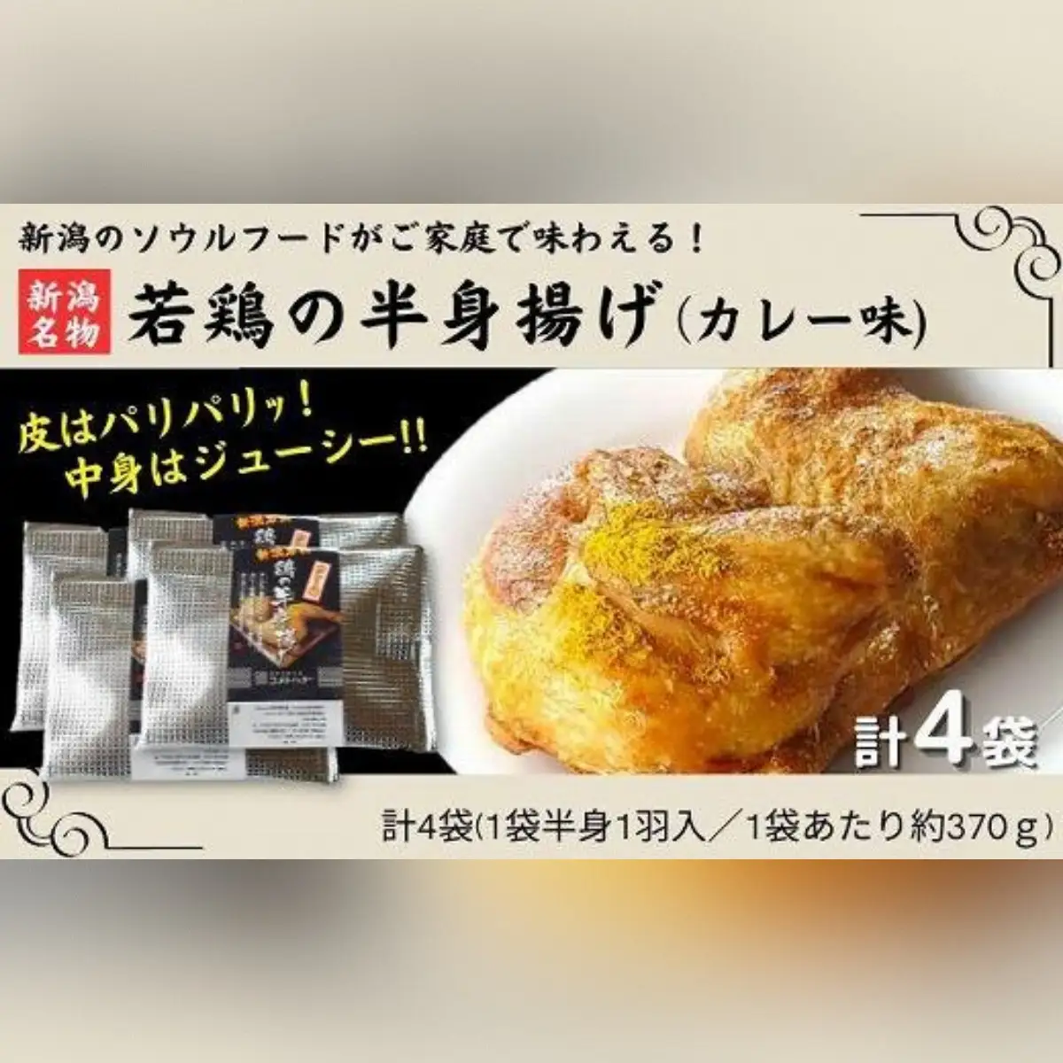 新潟名物 若鶏の半身揚げ カレー味 1袋（370ｇ) 計4袋（1480ｇ) 肉 鶏肉 肉料理 新潟Ｂ級グルメ 半身揚げ 揚げ物　|  若鶏
