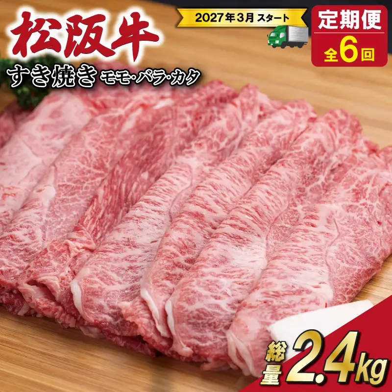 松阪牛 2.4kg(400g) 【定期便全6回】 すき焼きモモ・バラ・カタ松阪牛 SS85