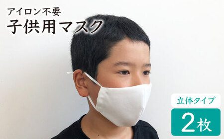 【アイロン不要】子ども用立体マスク（白）2枚セット＜山崎マーク＞ [CDX002]